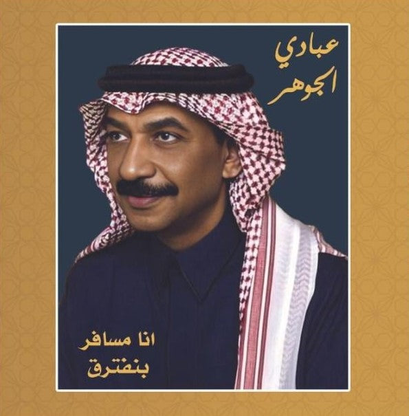 Abady Al Gohar - Abd Al Mageed mix