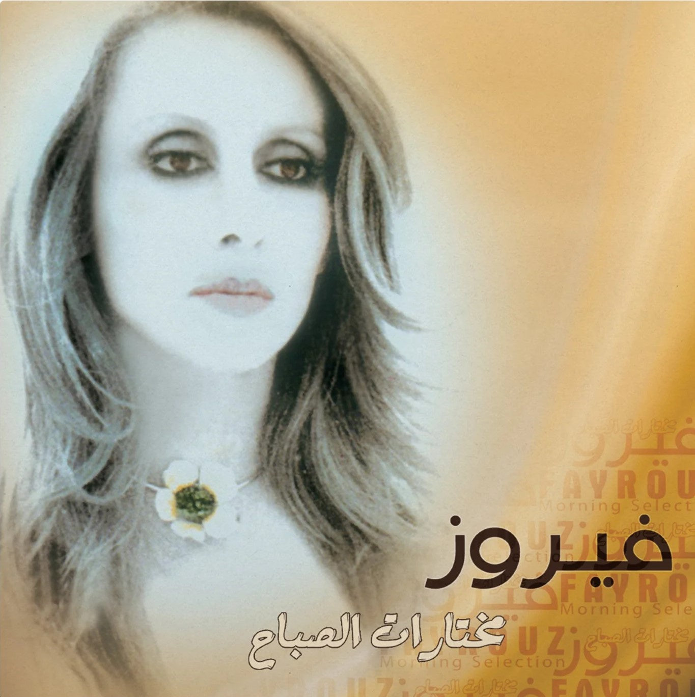 Fairuz - Morning Section