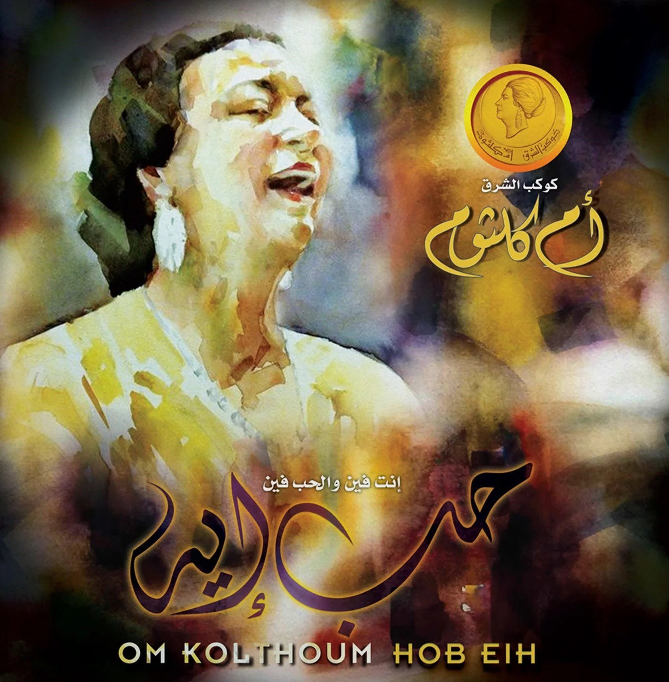 Om Kolthoum - Hob Eih