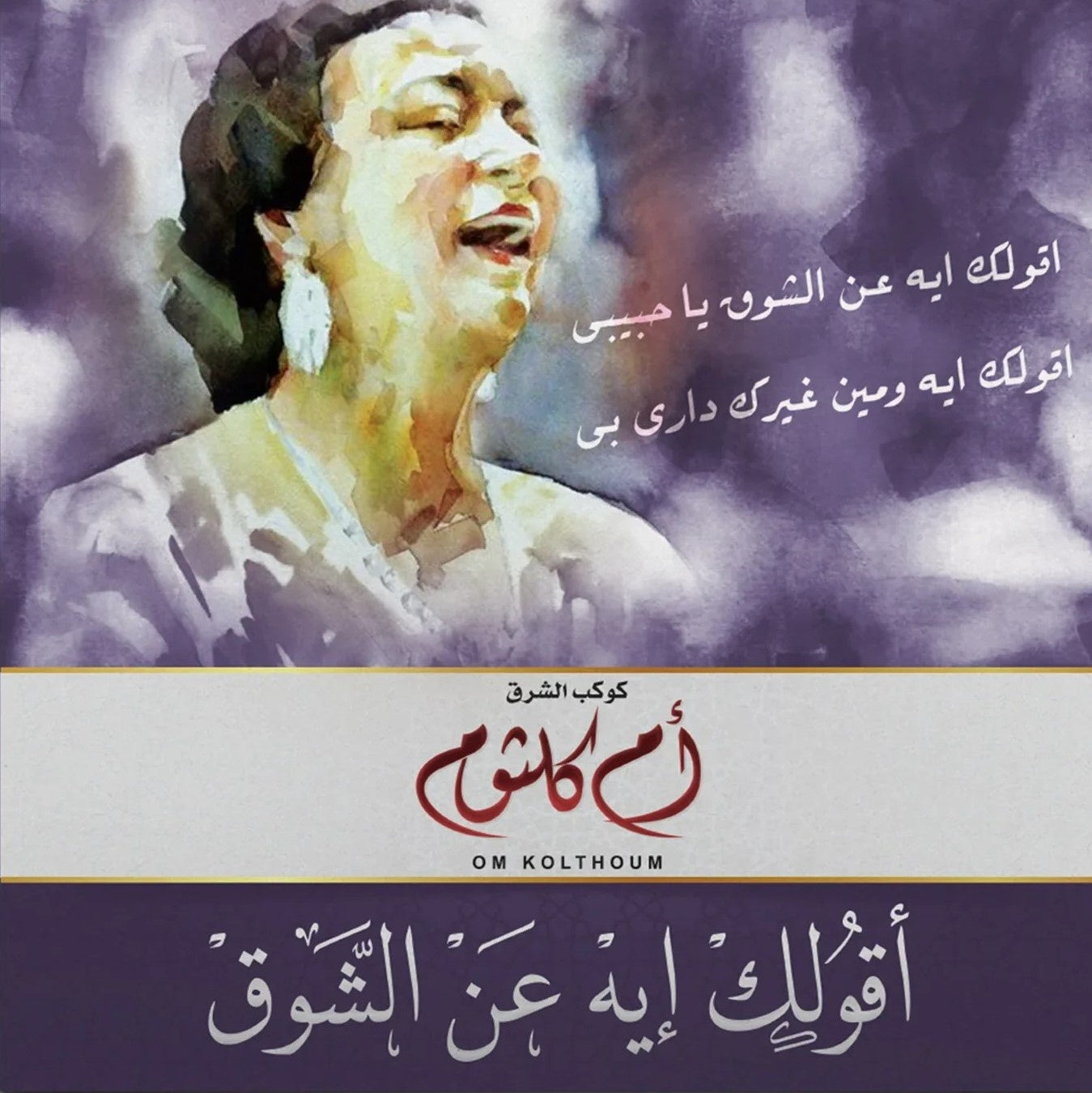 Om Kolthoum - Aqulak Eh Ann Al Shook