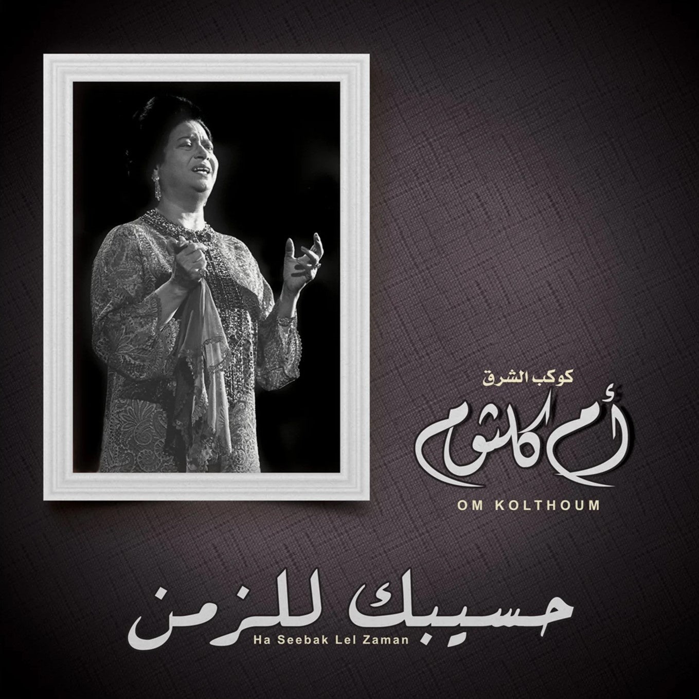 Om Kolthoum - Ha Seebak Lel Zaman