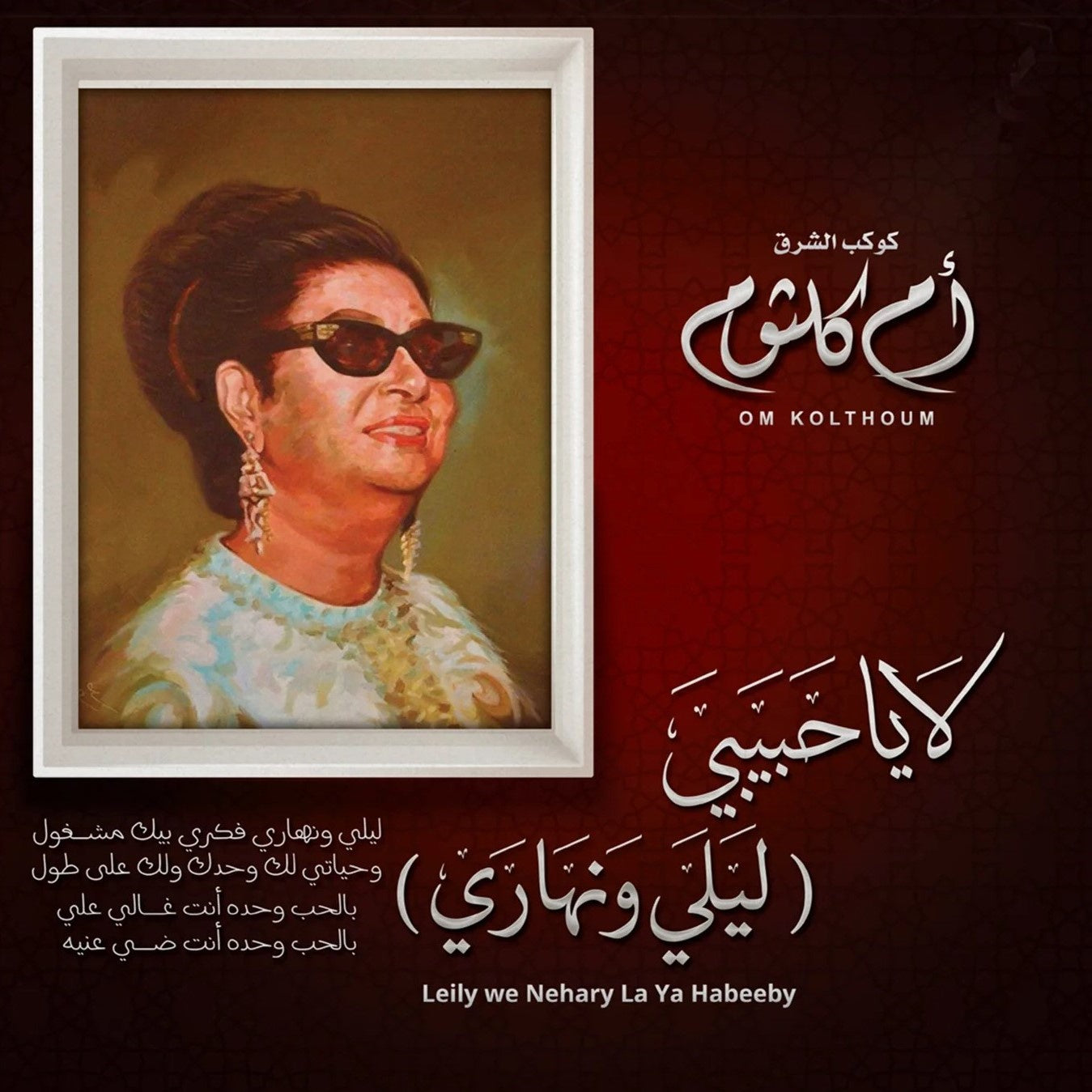 Om Kolthoum - Leily We Nehary La Ya Habbeby