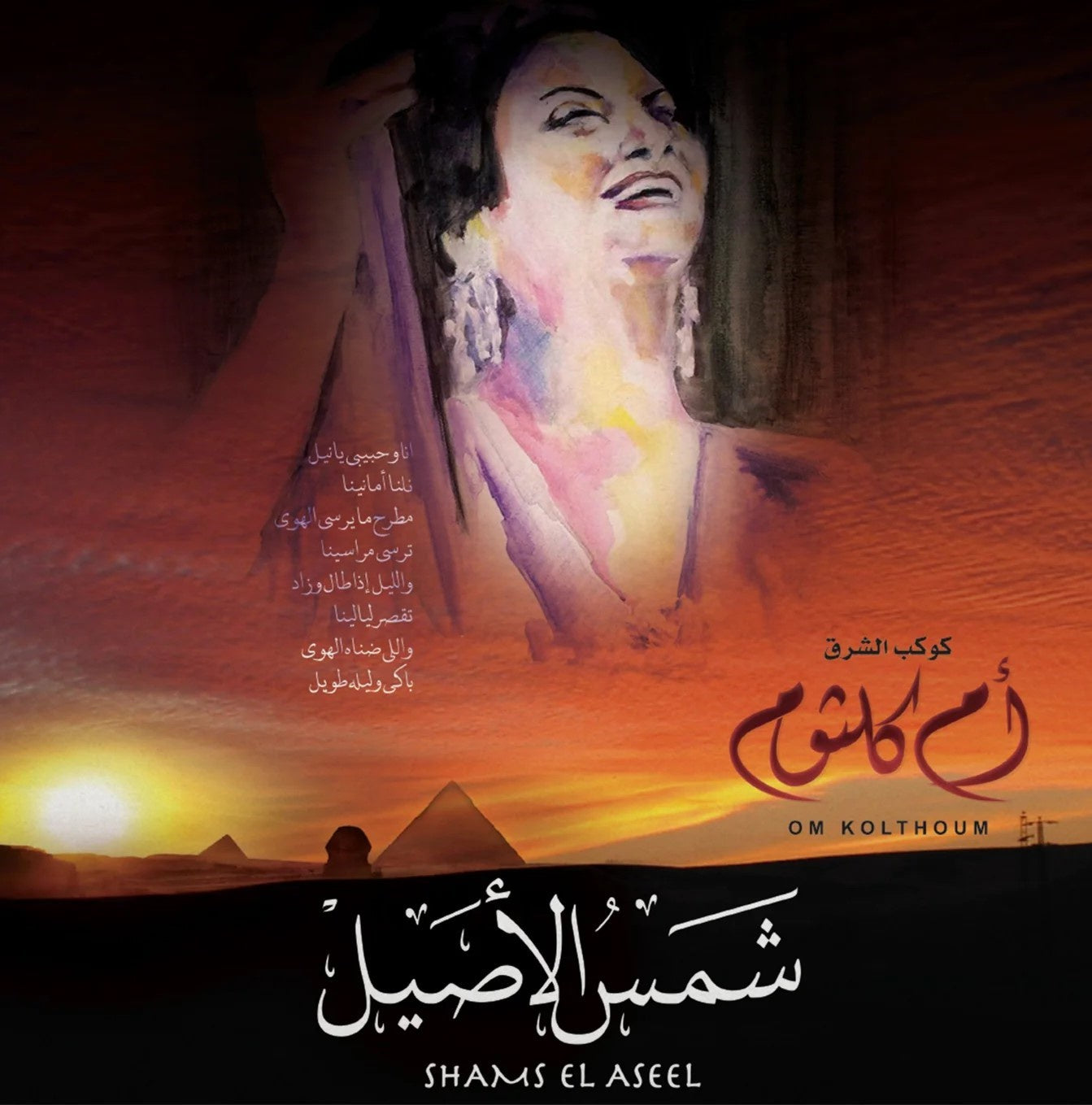 Om Kolthoum - Shams El Aseel