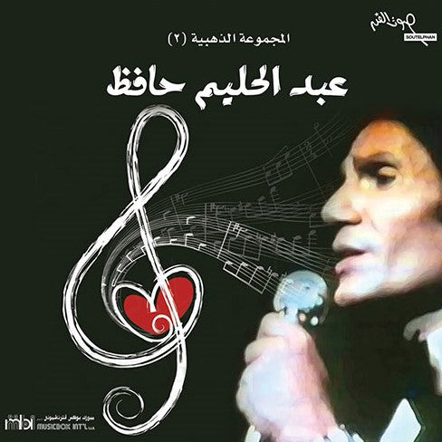 Abdel Halim Hafez - Golden Collection (2)