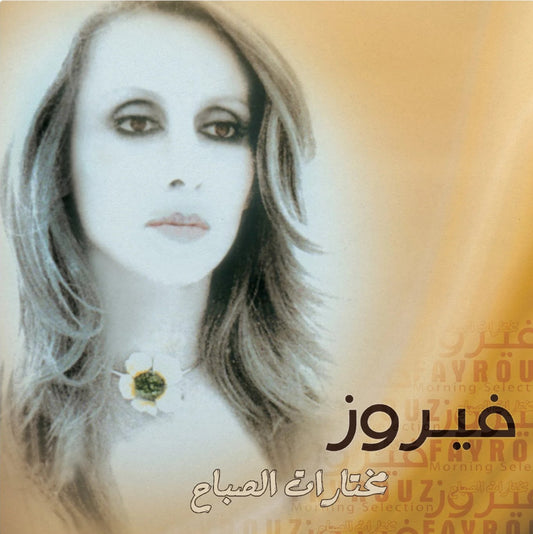 Fairuz - Morning Section