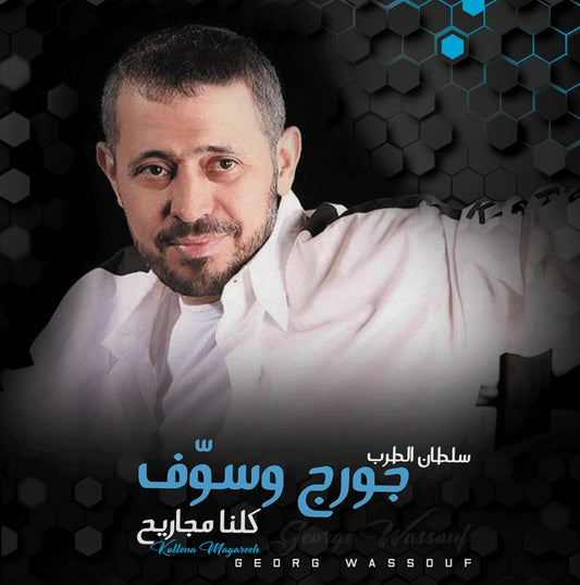George Wassouf - Kollena Magareeh LP