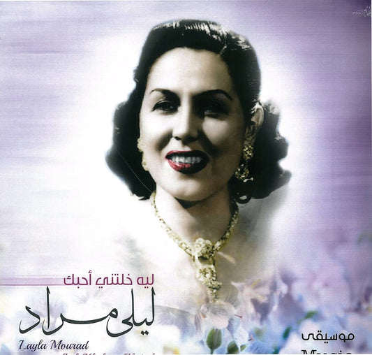 Laila Murad - Leh Khaletni Ahebak