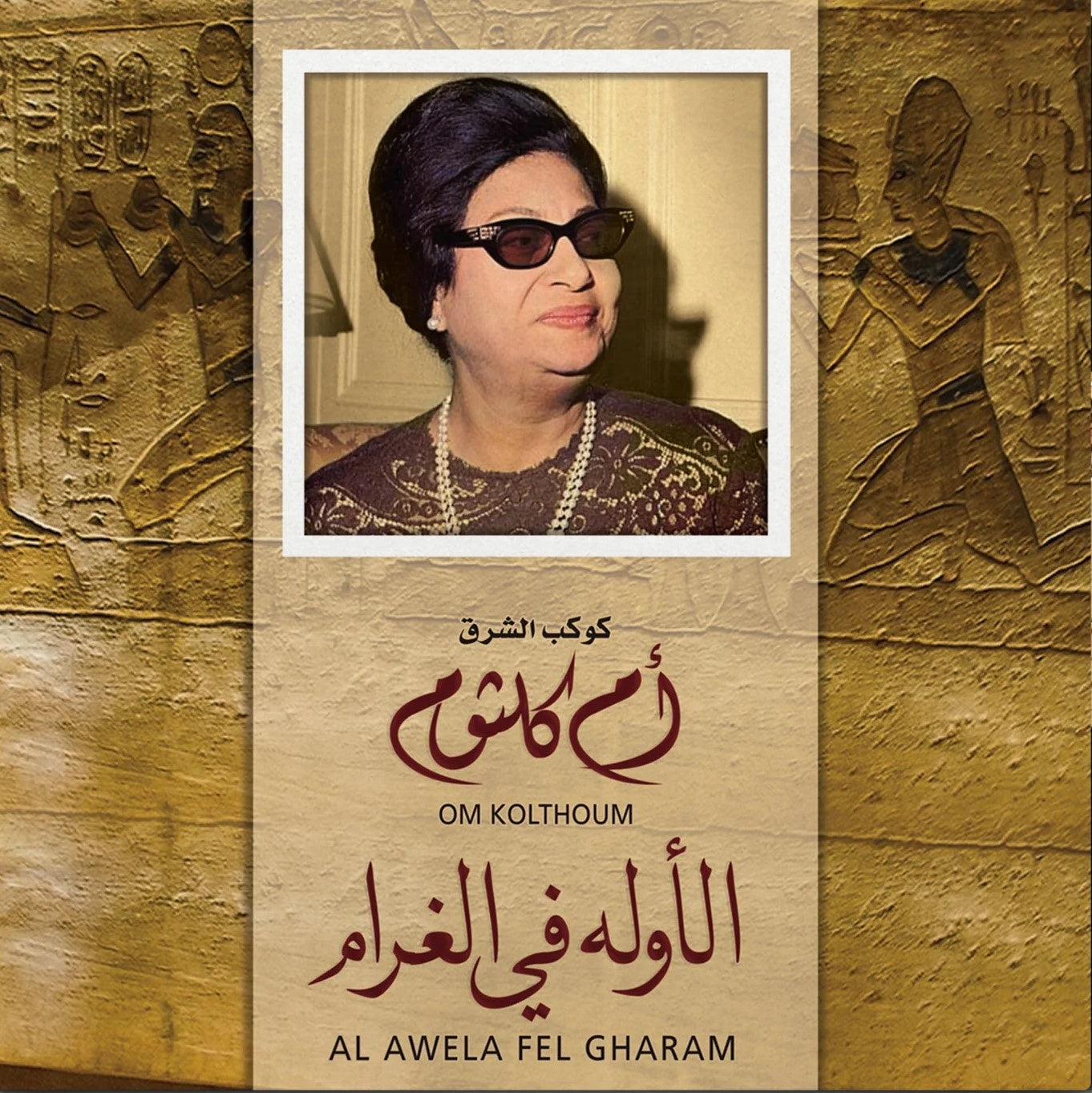 Om Kolthoum - Al Awela Fel Gharam