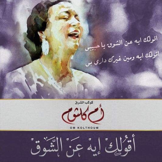 Om Kolthoum - Aqulak Eh Ann Al Shook