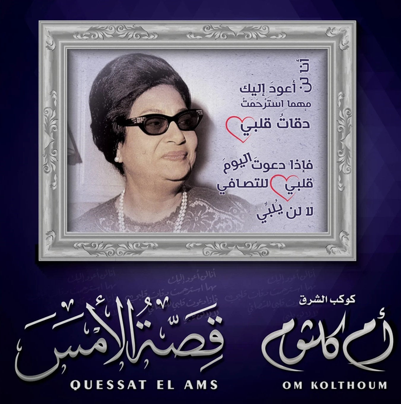 Om Kolthoum - Quessat El Ams