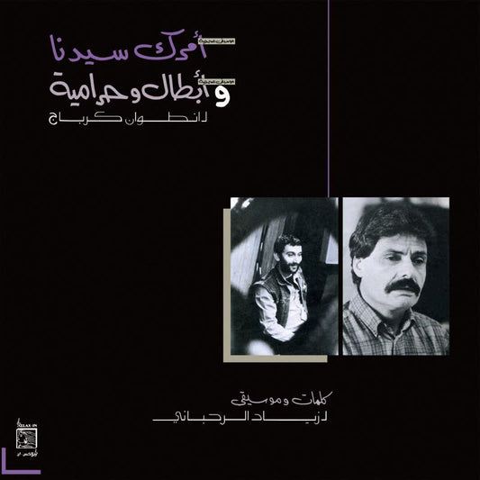 Ziad Rahbani - Amrak Seedna & Abtal Wa Harameyah
