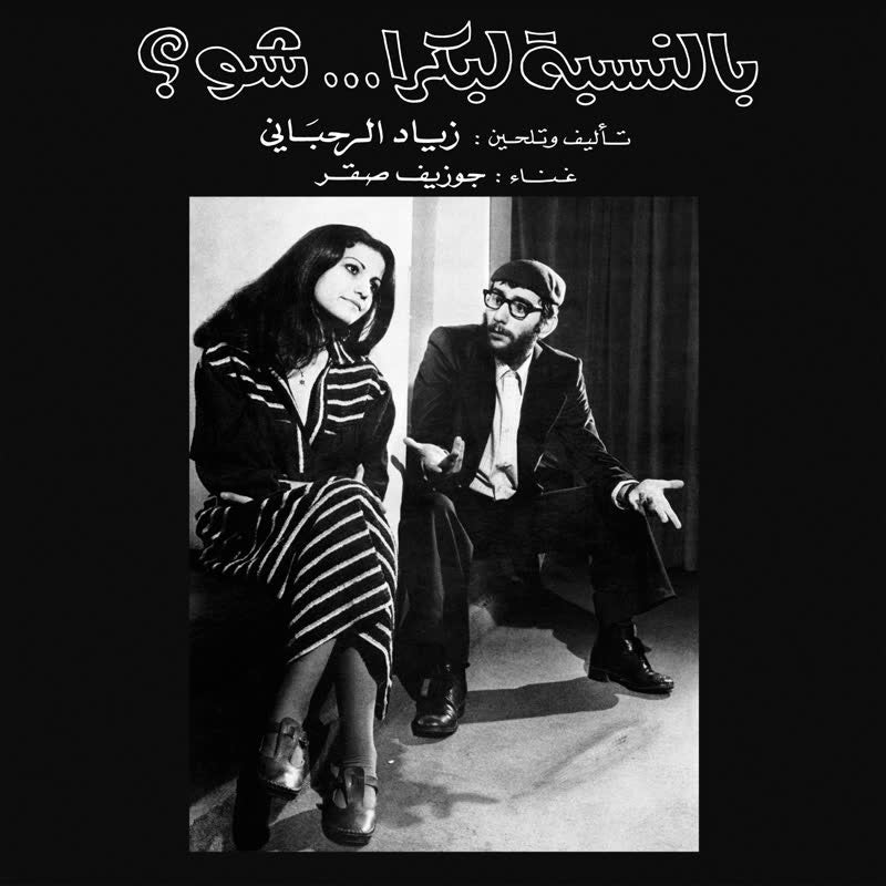 Ziad Rahbani & Joseph Sacre - Bennesbeh Labokra... Chou?