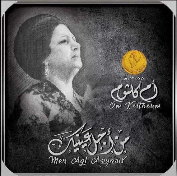 Om Kolthoum - Men Agl A Aynaik