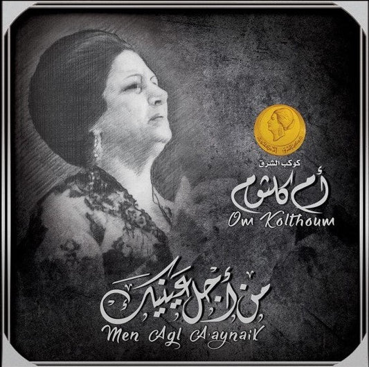 Om Kolthoum - Men Agl A Aynaik