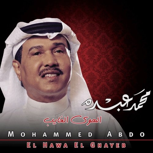 Mohammed Abdo - El Hawa El Ghayeb