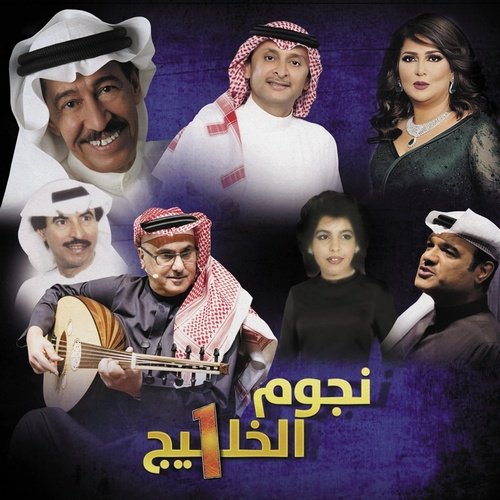 V/A - Nojoom Al Khaleej 1