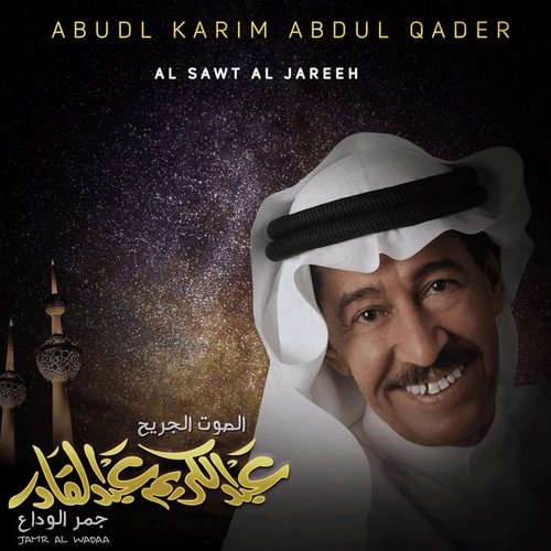 Abdul Karim Abdul Kader - Jamr Al Wadaa