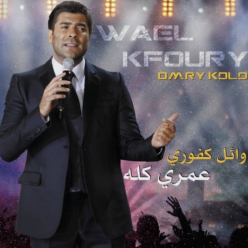 Wael Kfoury - Omry Kolo